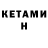 КЕТАМИН ketamine Vlad Mizerchuk